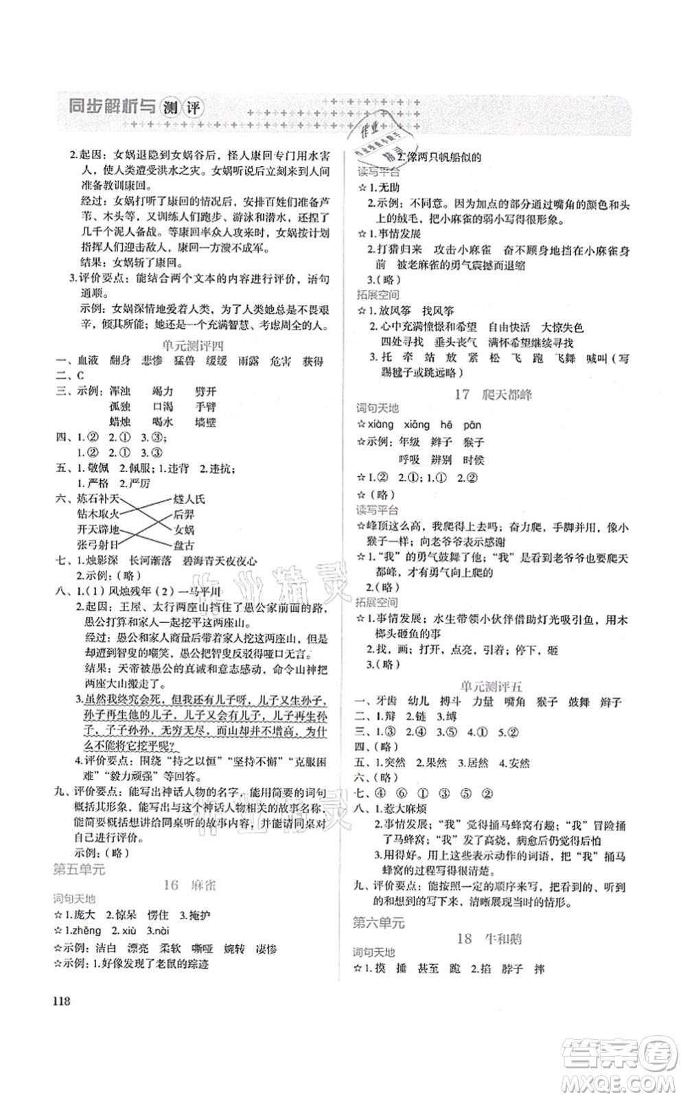 人民教育出版社2021同步解析與測(cè)評(píng)四年級(jí)語(yǔ)文上冊(cè)人教版答案