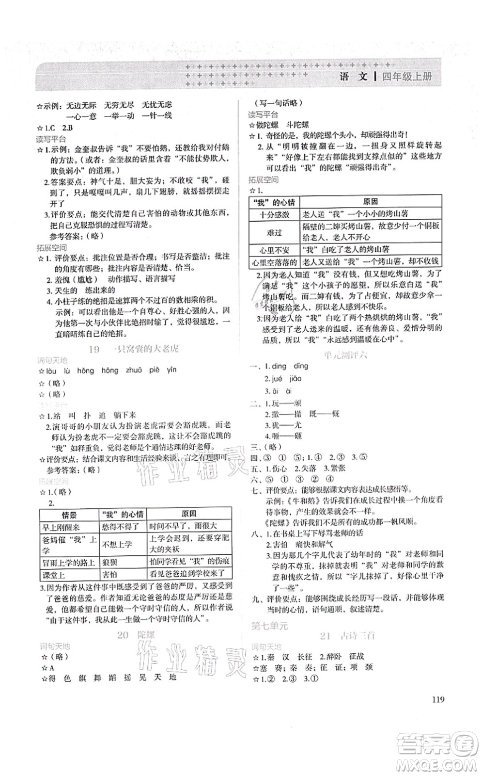 人民教育出版社2021同步解析與測(cè)評(píng)四年級(jí)語(yǔ)文上冊(cè)人教版答案