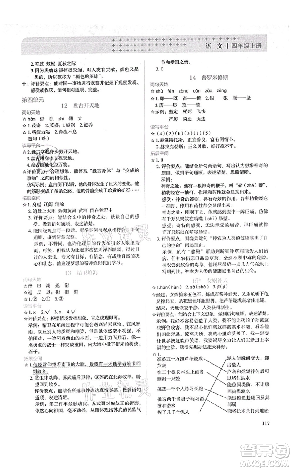 人民教育出版社2021同步解析與測(cè)評(píng)四年級(jí)語(yǔ)文上冊(cè)人教版答案