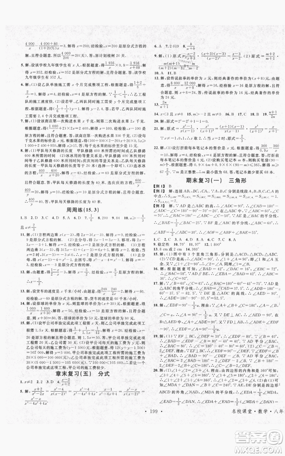 吉林教育出版社2021名校課堂滾動學(xué)習(xí)法八年級上冊數(shù)學(xué)人教版云南專版參考答案