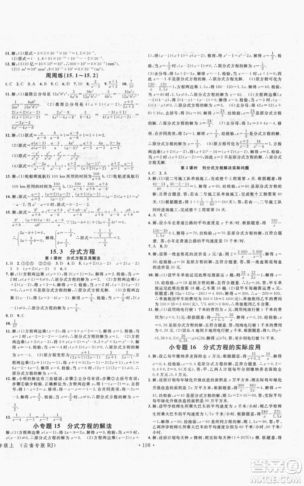 吉林教育出版社2021名校課堂滾動學(xué)習(xí)法八年級上冊數(shù)學(xué)人教版云南專版參考答案