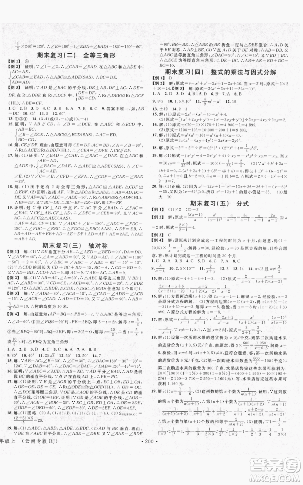 吉林教育出版社2021名校課堂滾動學(xué)習(xí)法八年級上冊數(shù)學(xué)人教版云南專版參考答案