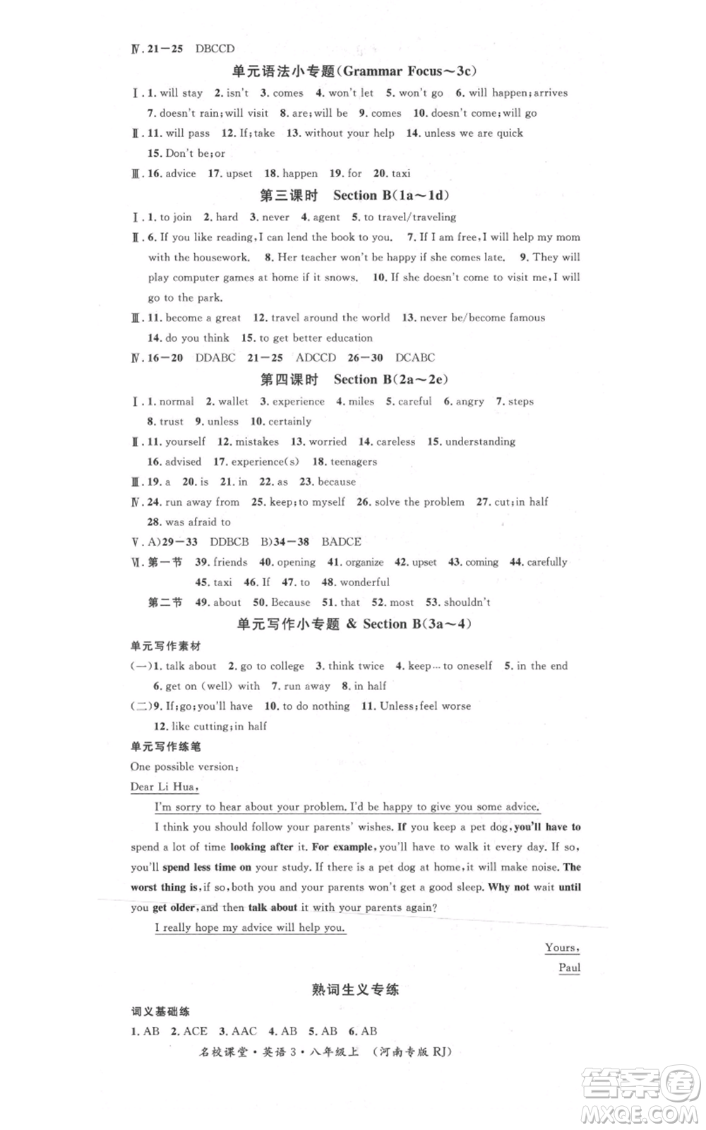 開明出版社2021名校課堂八年級(jí)上冊英語人教版基礎(chǔ)卷河南專版參考答案