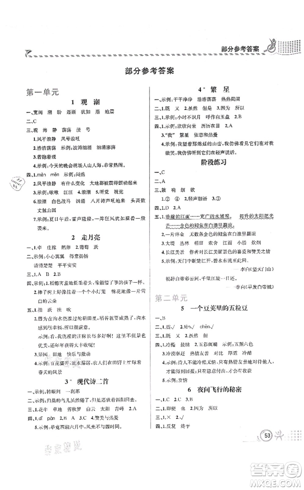 人民教育出版社2021同步解析與測評四年級語文上冊人教版福建專版答案