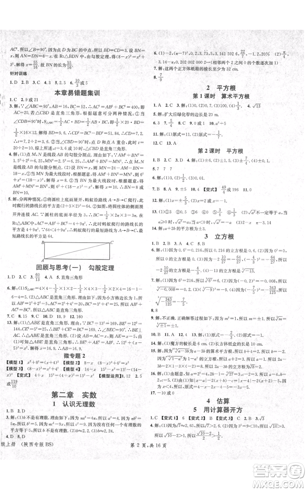 安徽師范大學(xué)出版社2021名校課堂八年級上冊數(shù)學(xué)北師大版陜西專版參考答案