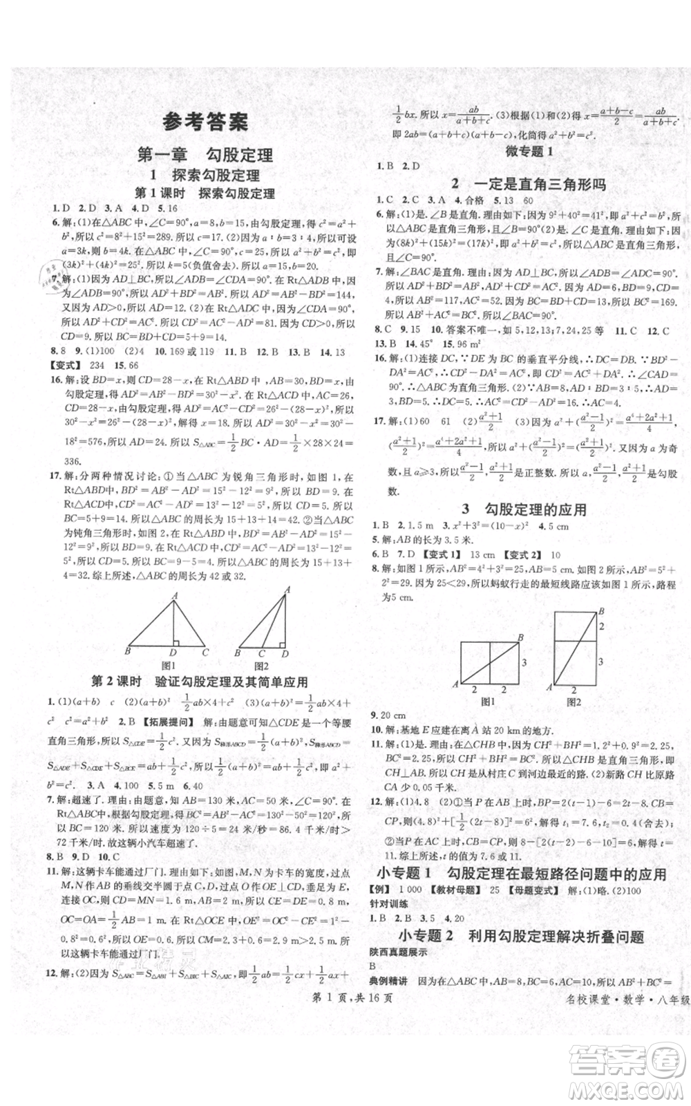 安徽師范大學(xué)出版社2021名校課堂八年級上冊數(shù)學(xué)北師大版陜西專版參考答案