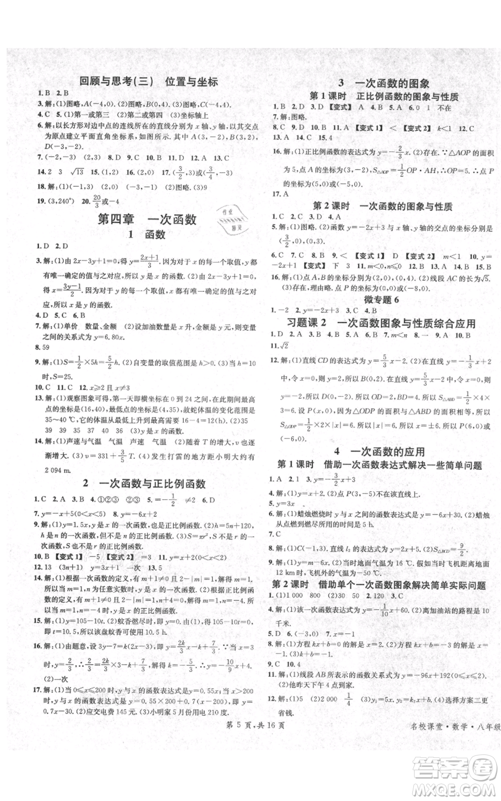 安徽師范大學(xué)出版社2021名校課堂八年級上冊數(shù)學(xué)北師大版陜西專版參考答案