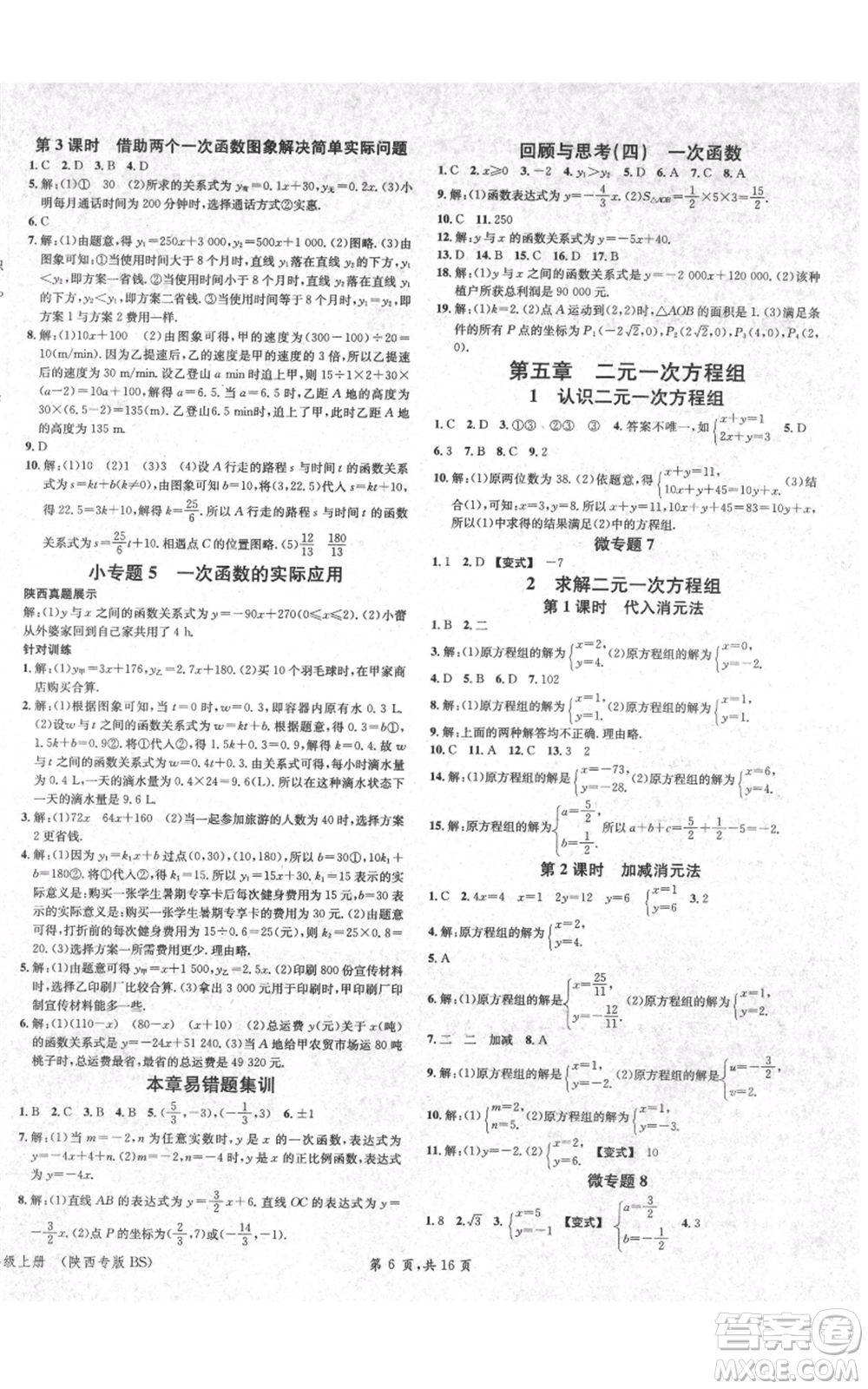 安徽師范大學(xué)出版社2021名校課堂八年級上冊數(shù)學(xué)北師大版陜西專版參考答案