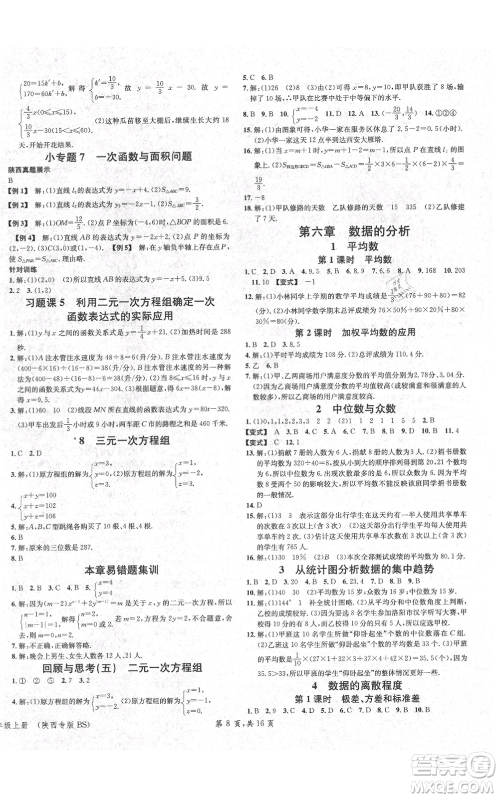 安徽師范大學(xué)出版社2021名校課堂八年級上冊數(shù)學(xué)北師大版陜西專版參考答案