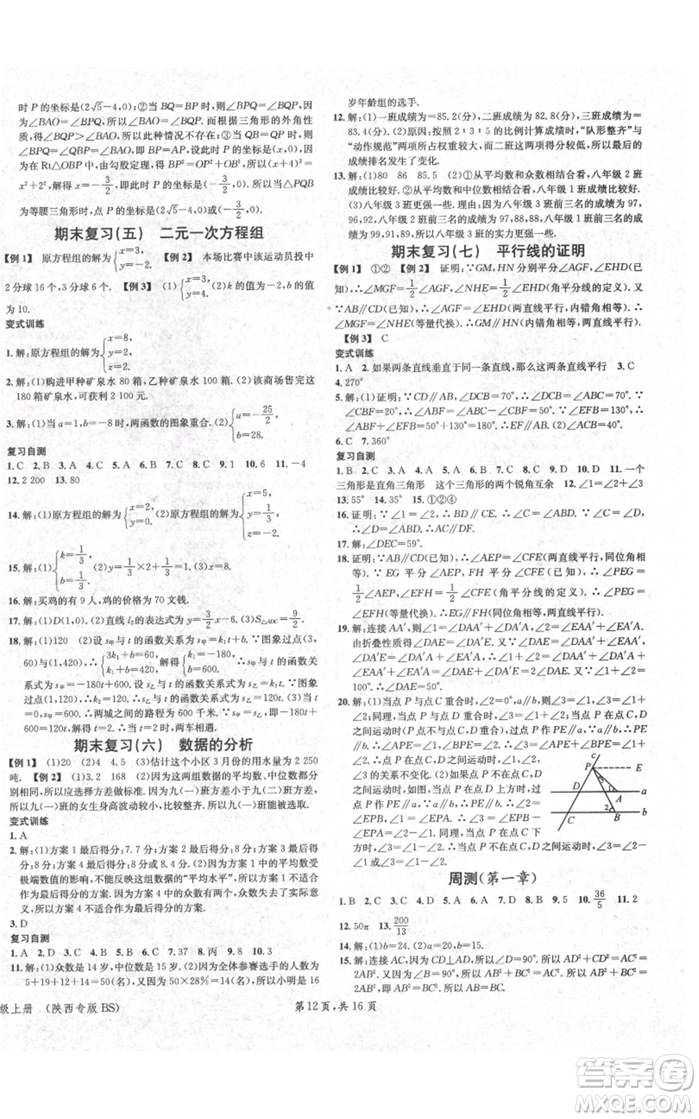 安徽師范大學(xué)出版社2021名校課堂八年級上冊數(shù)學(xué)北師大版陜西專版參考答案