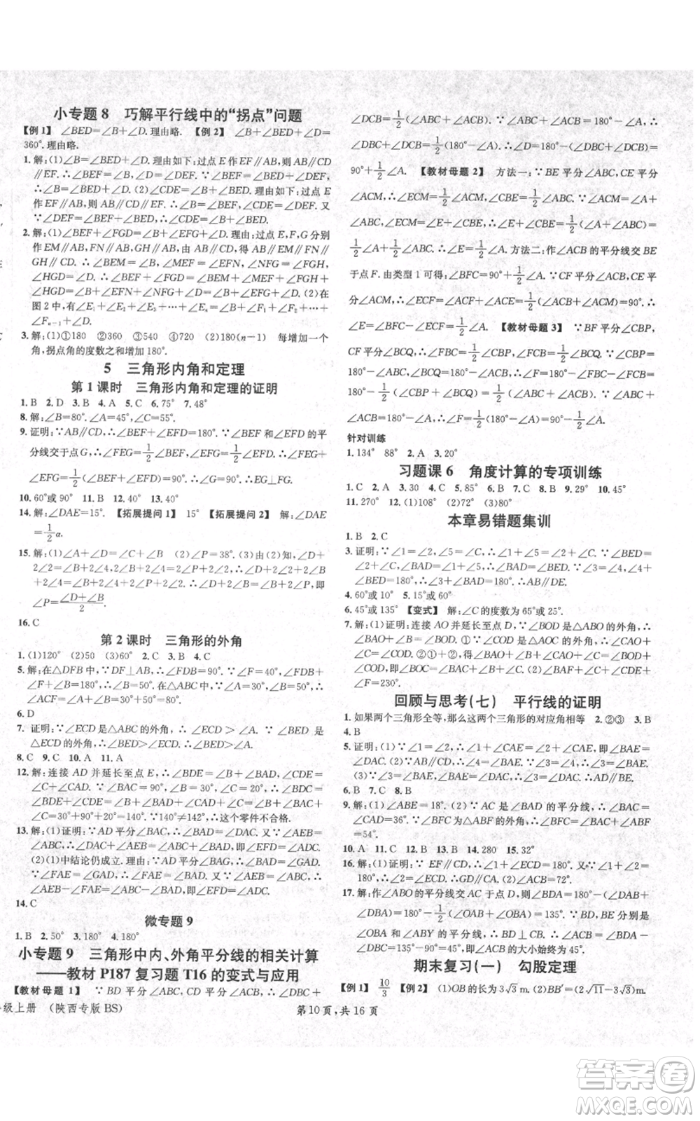 安徽師范大學(xué)出版社2021名校課堂八年級上冊數(shù)學(xué)北師大版陜西專版參考答案