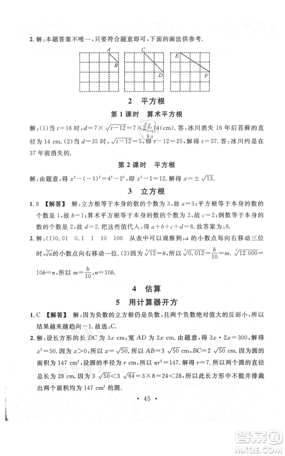 安徽師范大學(xué)出版社2021名校課堂八年級上冊數(shù)學(xué)北師大版陜西專版參考答案