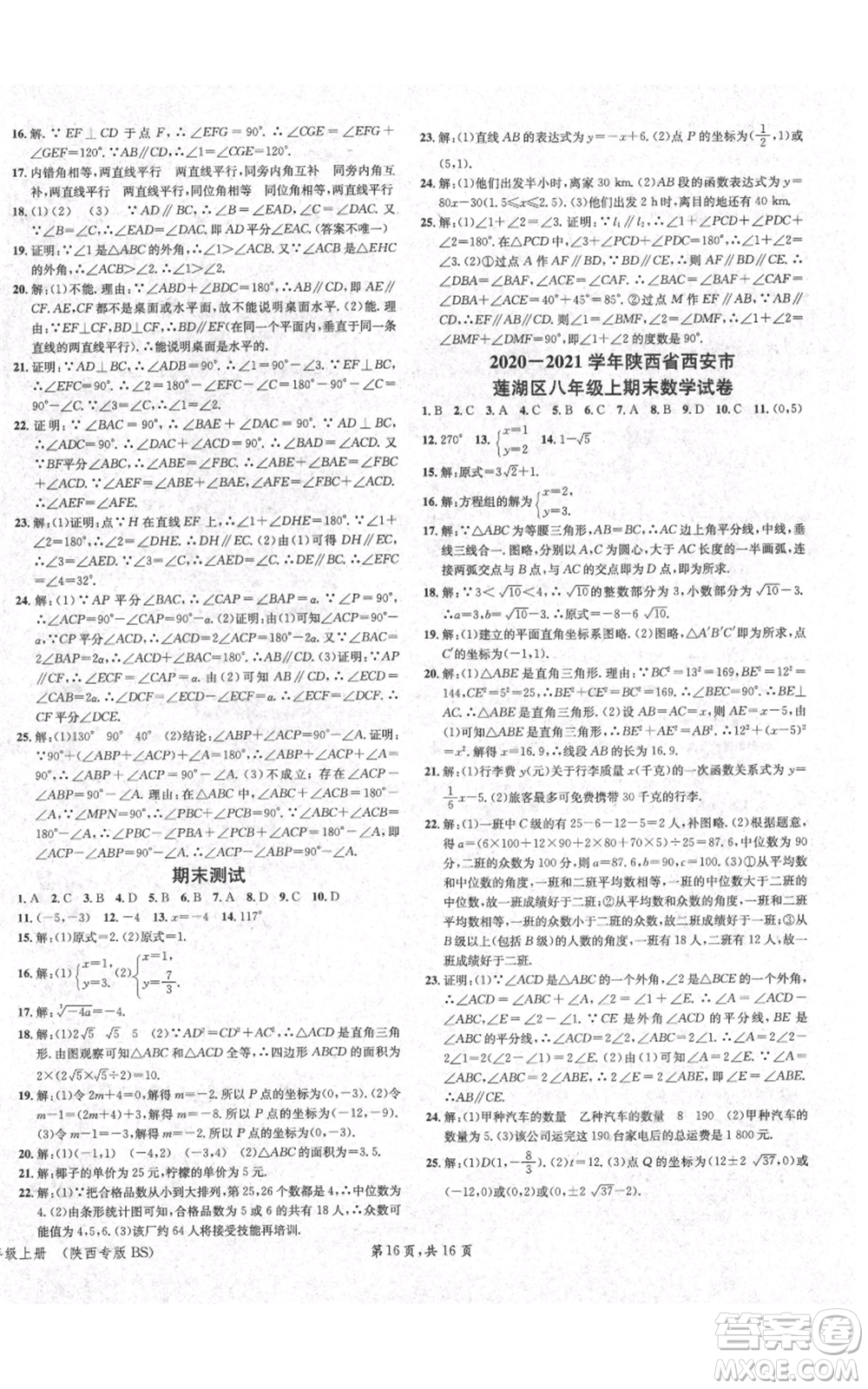 安徽師范大學(xué)出版社2021名校課堂八年級上冊數(shù)學(xué)北師大版陜西專版參考答案