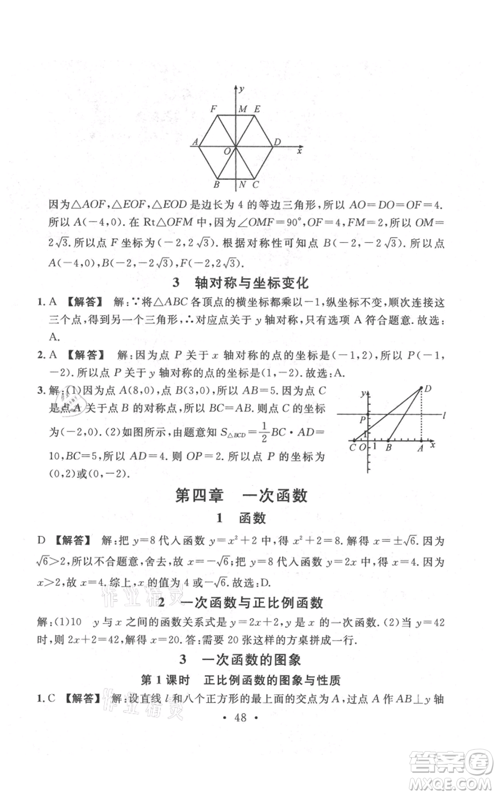 安徽師范大學(xué)出版社2021名校課堂八年級上冊數(shù)學(xué)北師大版陜西專版參考答案