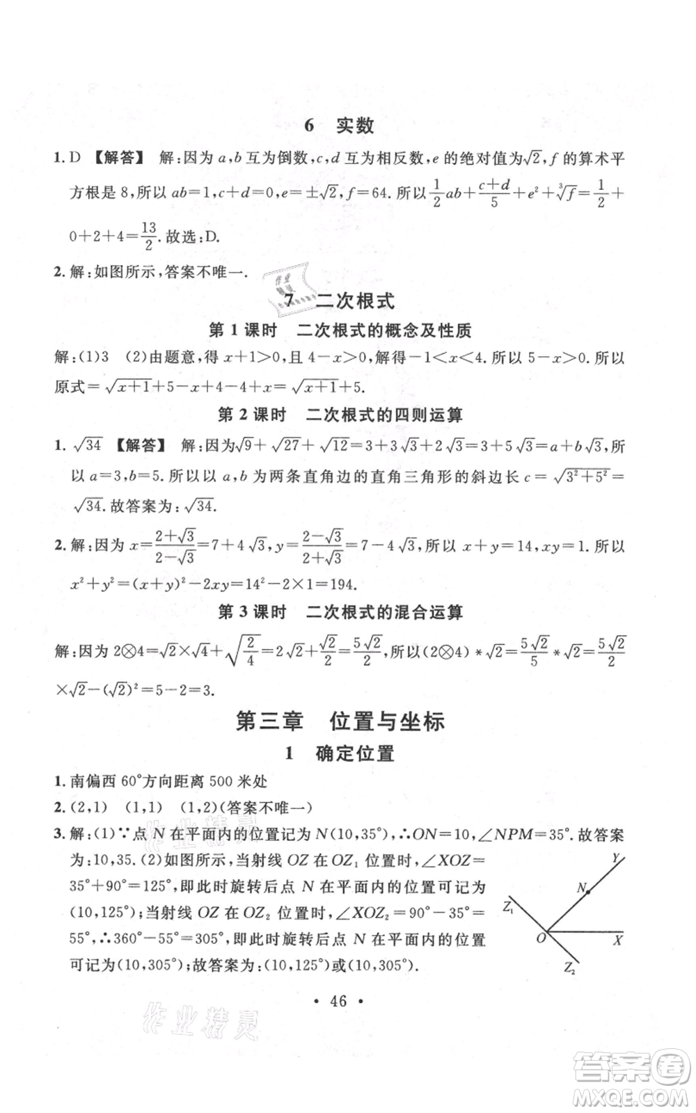 安徽師范大學(xué)出版社2021名校課堂八年級上冊數(shù)學(xué)北師大版陜西專版參考答案