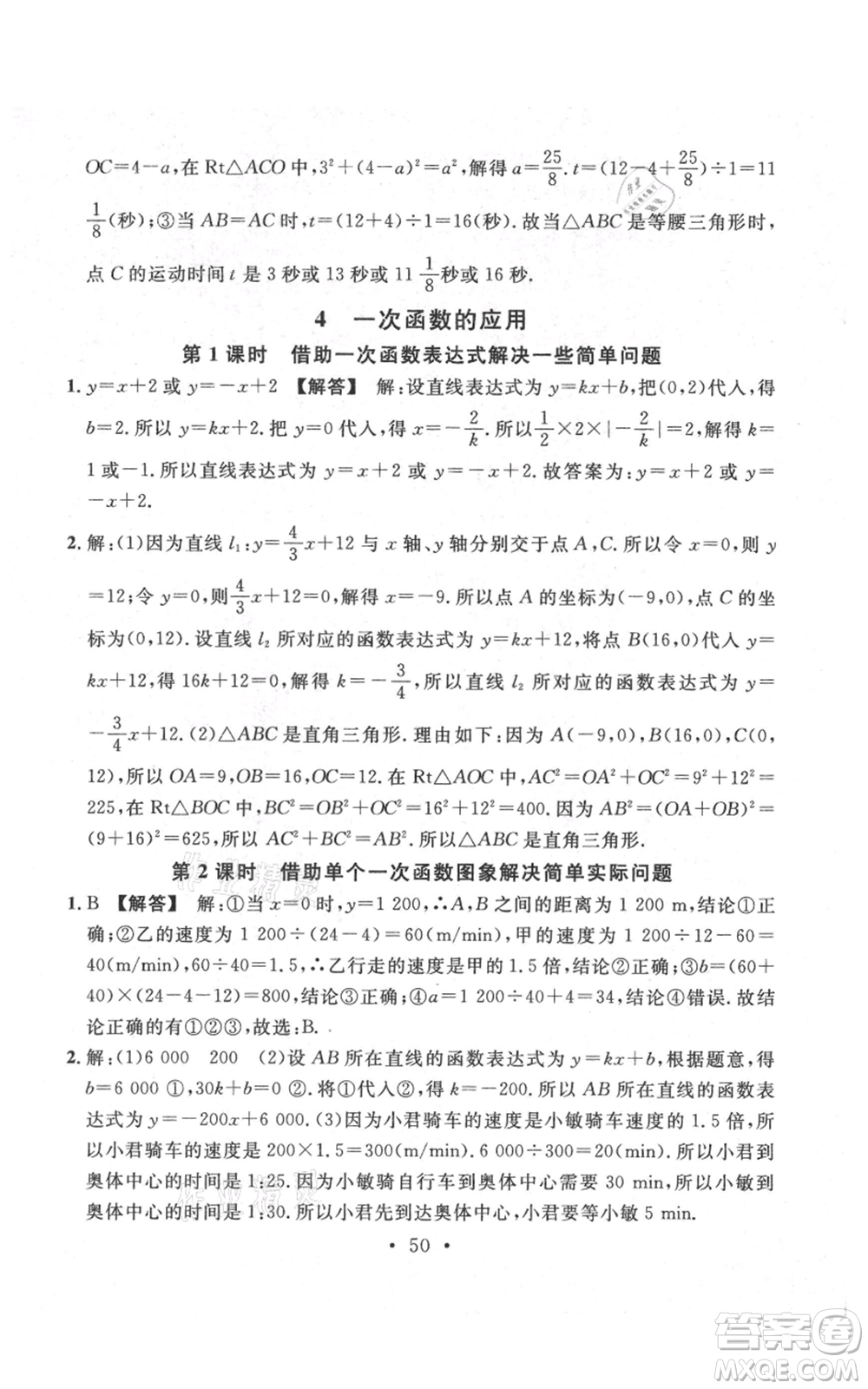 安徽師范大學(xué)出版社2021名校課堂八年級上冊數(shù)學(xué)北師大版陜西專版參考答案