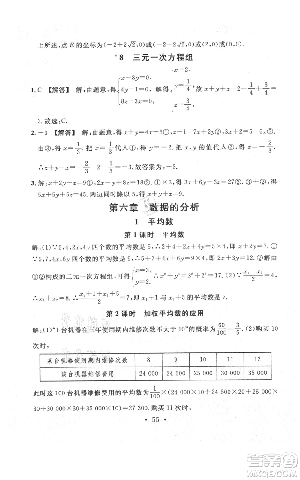 安徽師范大學(xué)出版社2021名校課堂八年級上冊數(shù)學(xué)北師大版陜西專版參考答案