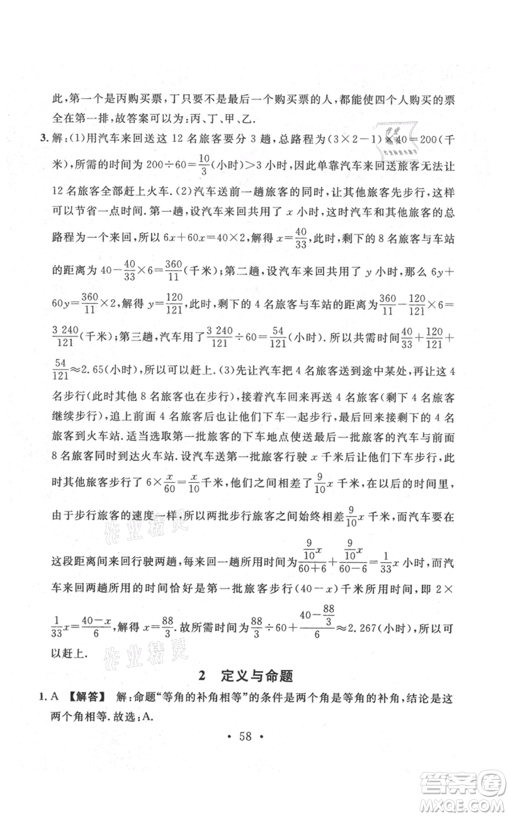 安徽師范大學(xué)出版社2021名校課堂八年級上冊數(shù)學(xué)北師大版陜西專版參考答案