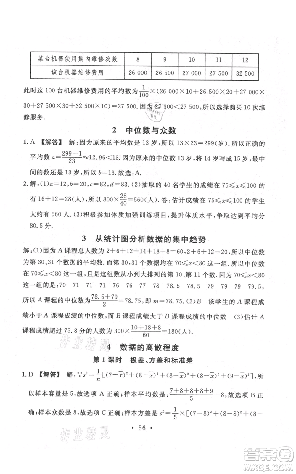 安徽師范大學(xué)出版社2021名校課堂八年級上冊數(shù)學(xué)北師大版陜西專版參考答案