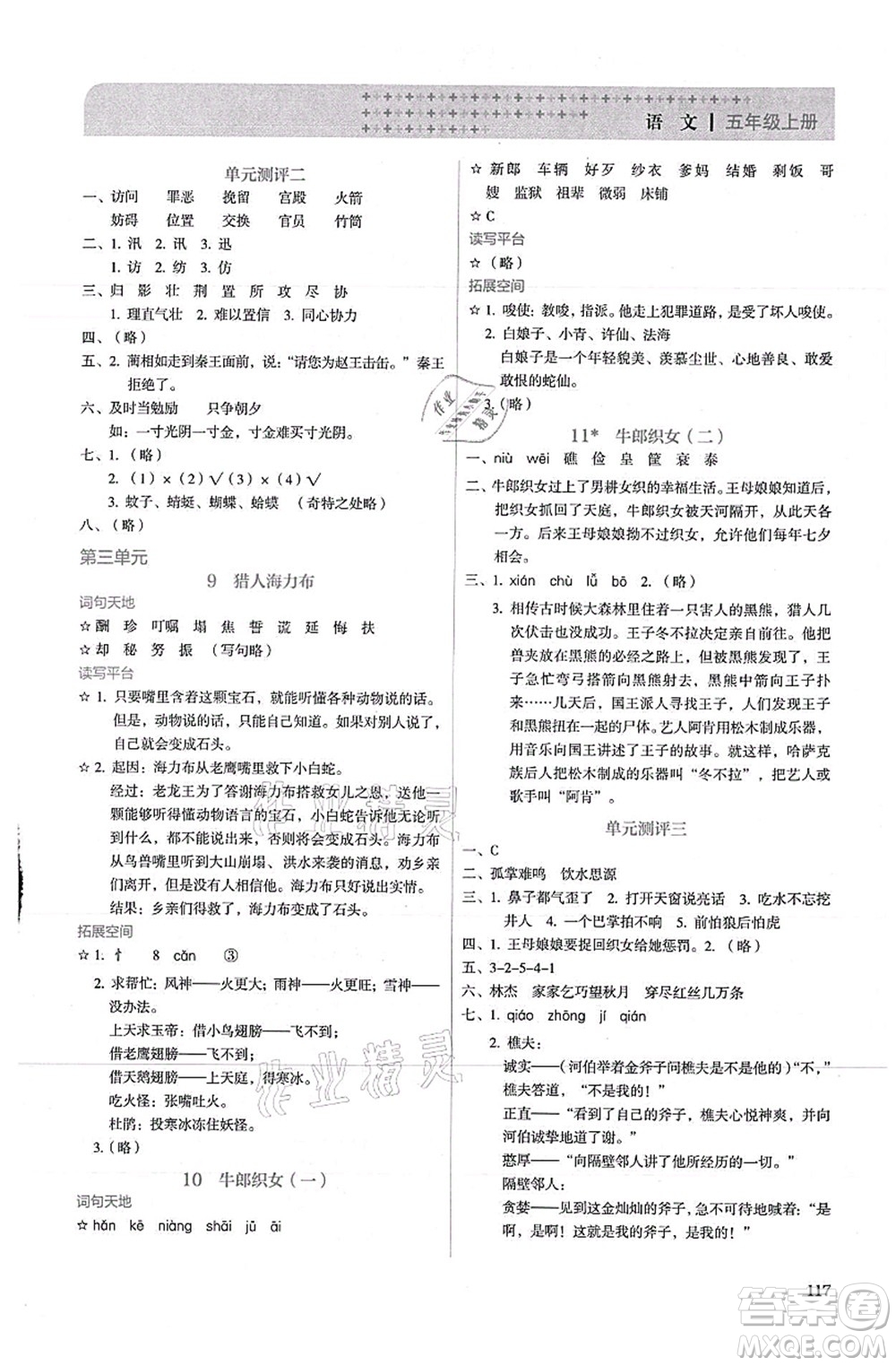 人民教育出版社2021同步解析與測評五年級語文上冊人教版答案