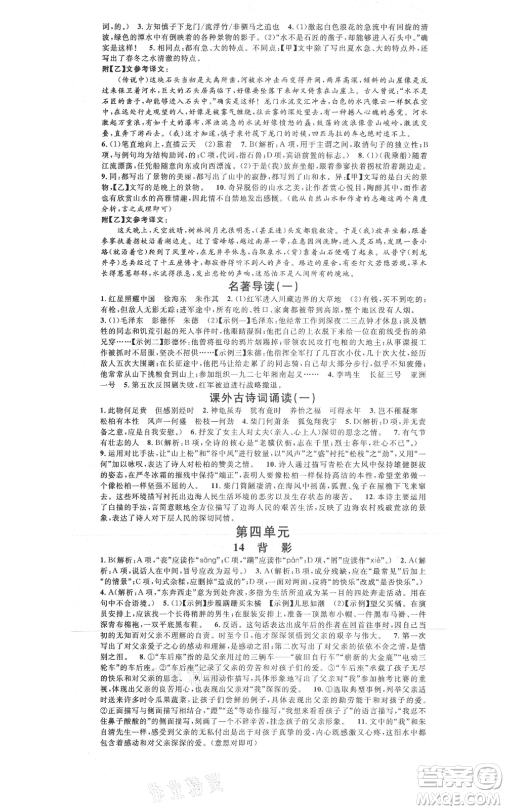 廣東經(jīng)濟(jì)出版社2021名校課堂八年級上冊語文人教版晨讀手冊黃岡孝感咸寧專版參考答案