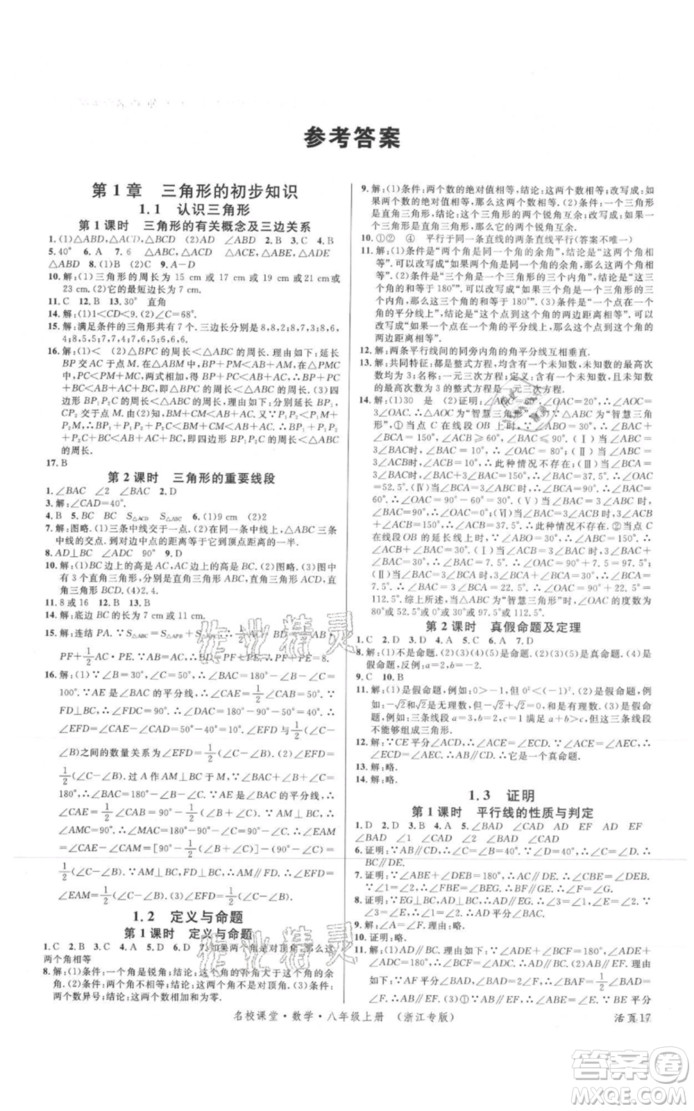 廣東經(jīng)濟(jì)出版社2021名校課堂八年級(jí)上冊(cè)數(shù)學(xué)浙教版浙江專版參考答案