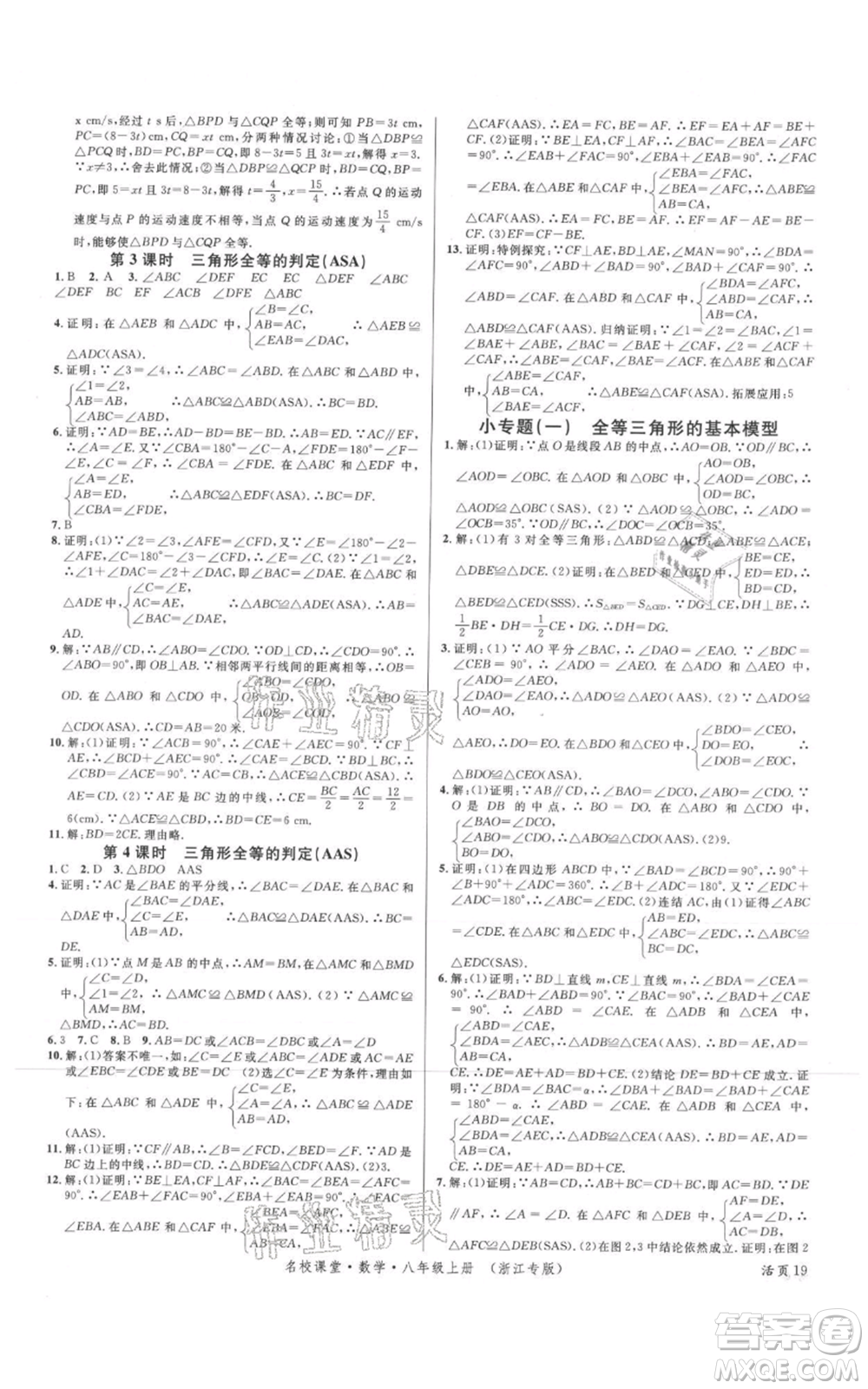 廣東經(jīng)濟(jì)出版社2021名校課堂八年級(jí)上冊(cè)數(shù)學(xué)浙教版浙江專版參考答案