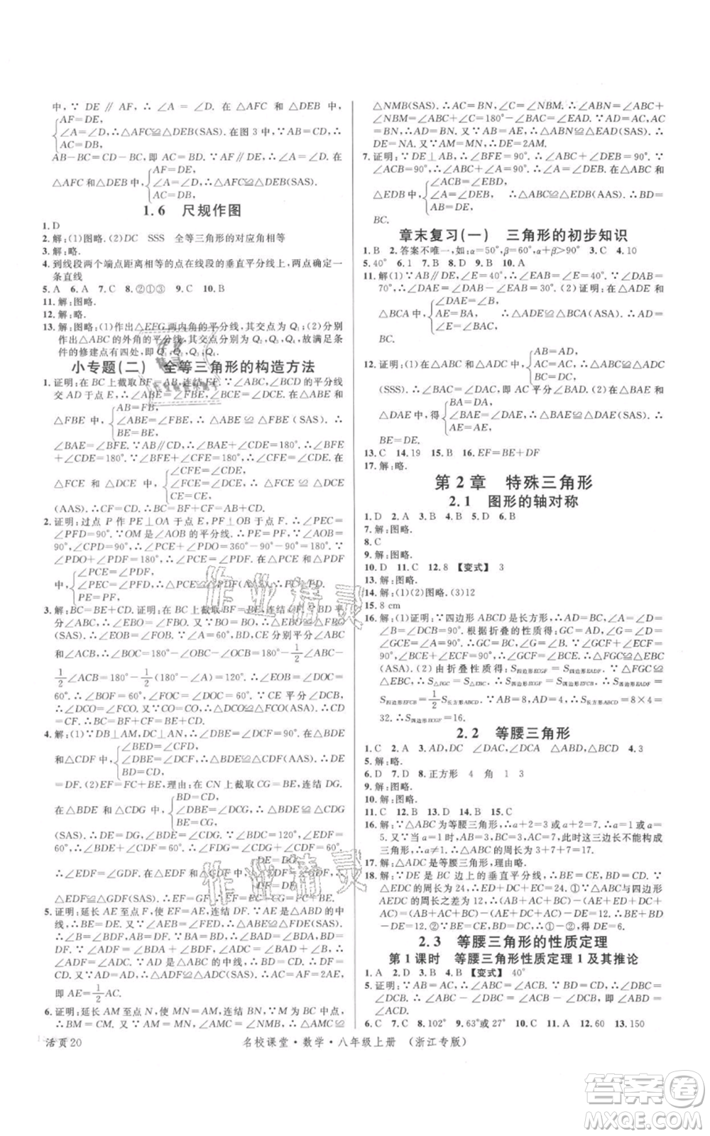 廣東經(jīng)濟(jì)出版社2021名校課堂八年級(jí)上冊(cè)數(shù)學(xué)浙教版浙江專版參考答案