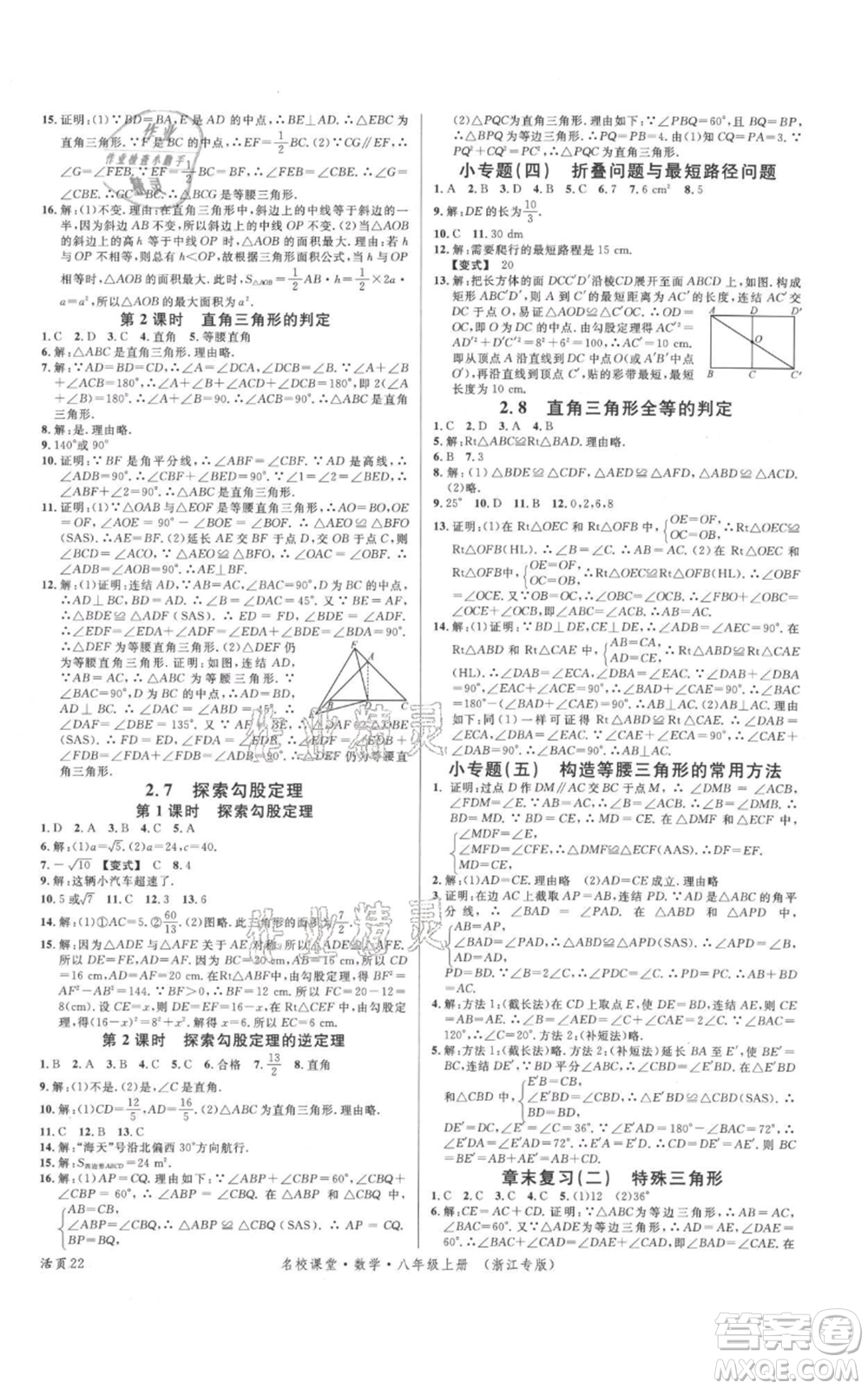 廣東經(jīng)濟(jì)出版社2021名校課堂八年級(jí)上冊(cè)數(shù)學(xué)浙教版浙江專版參考答案