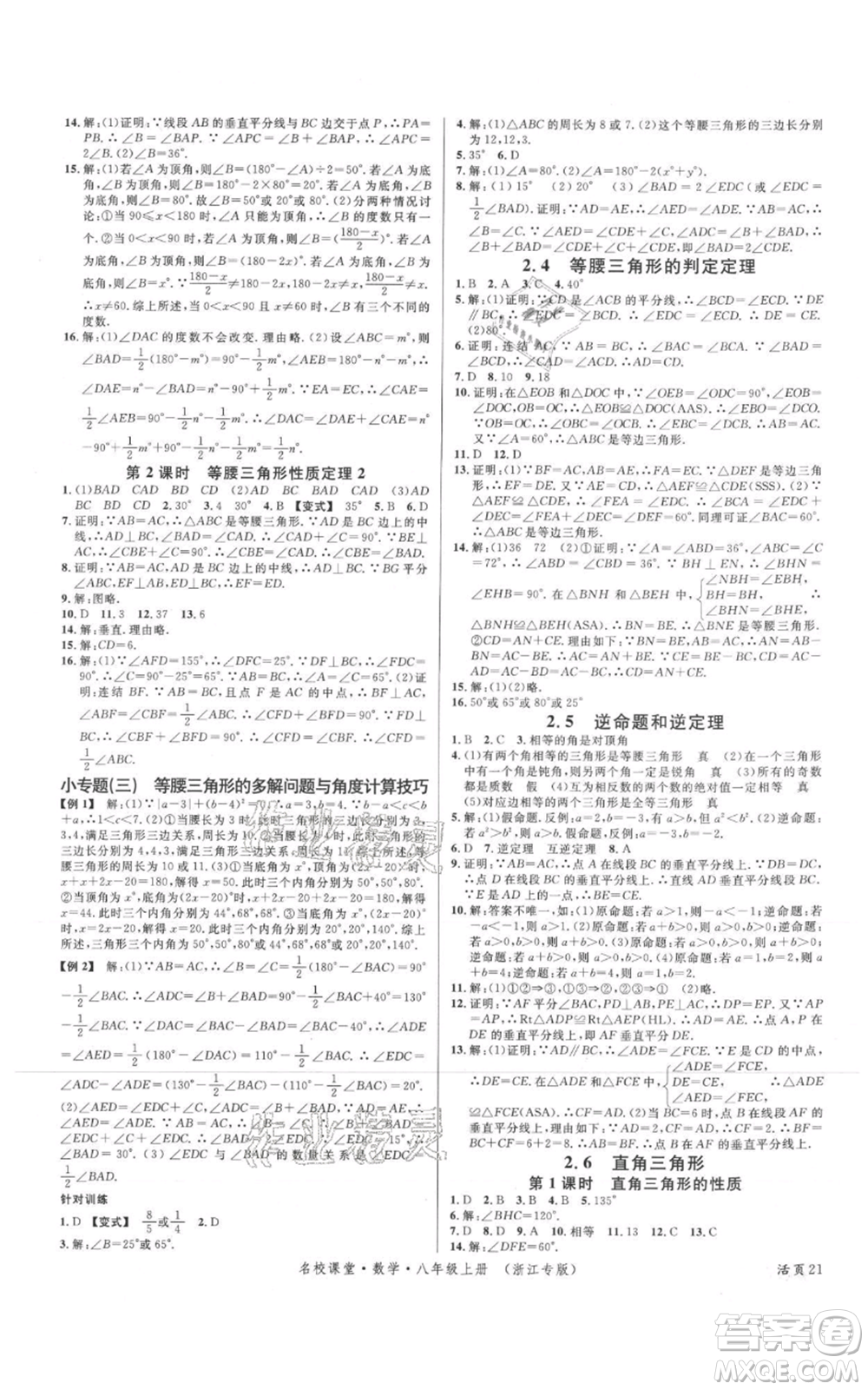 廣東經(jīng)濟(jì)出版社2021名校課堂八年級(jí)上冊(cè)數(shù)學(xué)浙教版浙江專版參考答案