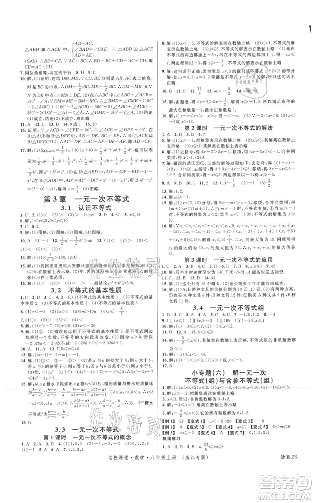 廣東經(jīng)濟(jì)出版社2021名校課堂八年級(jí)上冊(cè)數(shù)學(xué)浙教版浙江專版參考答案