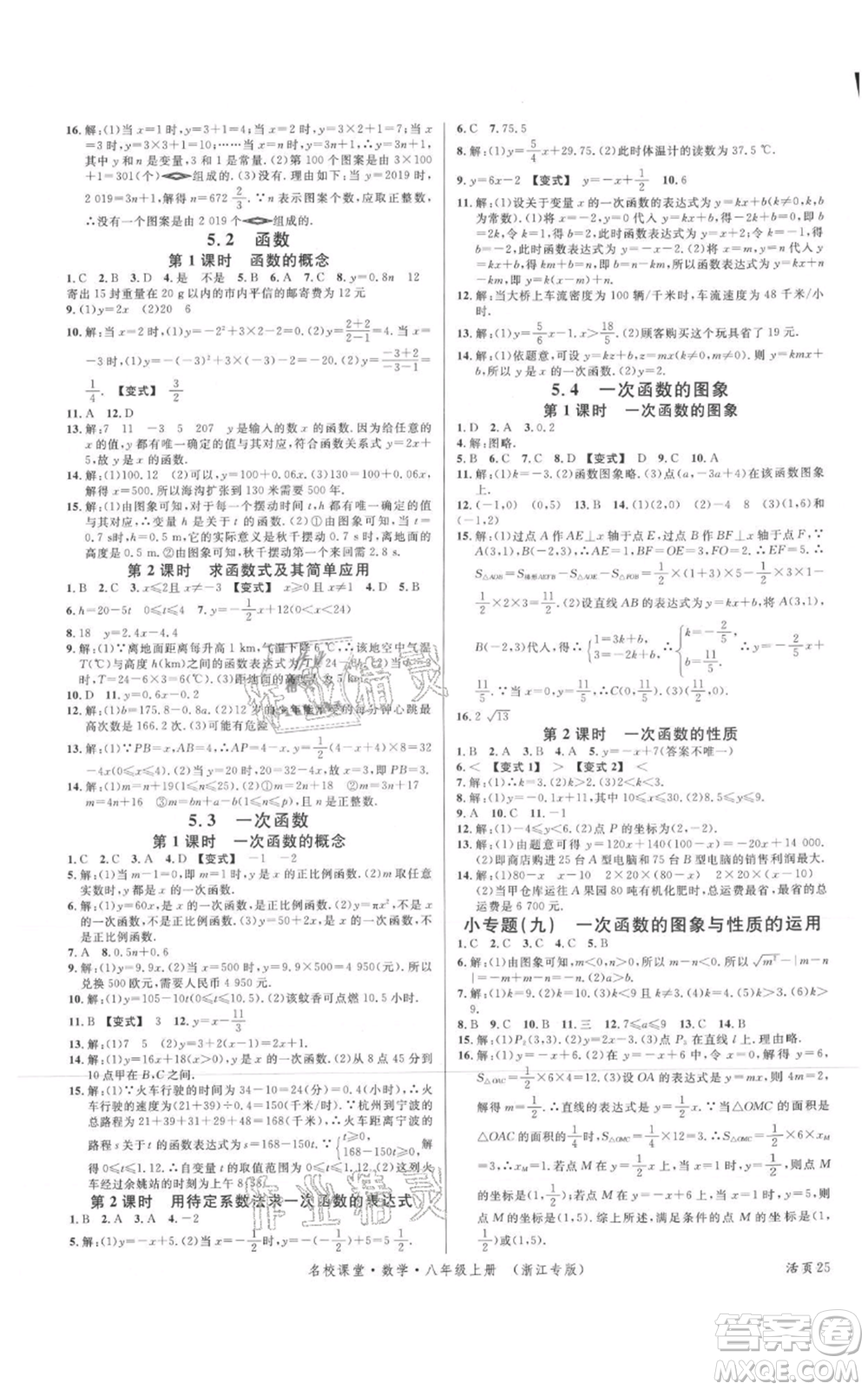 廣東經(jīng)濟(jì)出版社2021名校課堂八年級(jí)上冊(cè)數(shù)學(xué)浙教版浙江專版參考答案