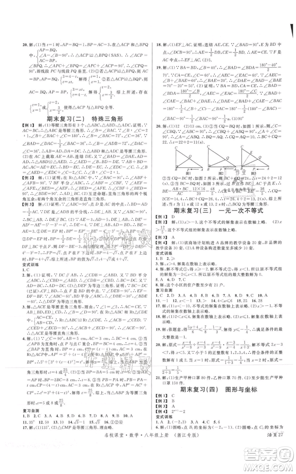 廣東經(jīng)濟(jì)出版社2021名校課堂八年級(jí)上冊(cè)數(shù)學(xué)浙教版浙江專版參考答案