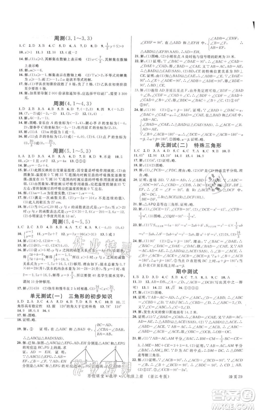 廣東經(jīng)濟(jì)出版社2021名校課堂八年級(jí)上冊(cè)數(shù)學(xué)浙教版浙江專版參考答案