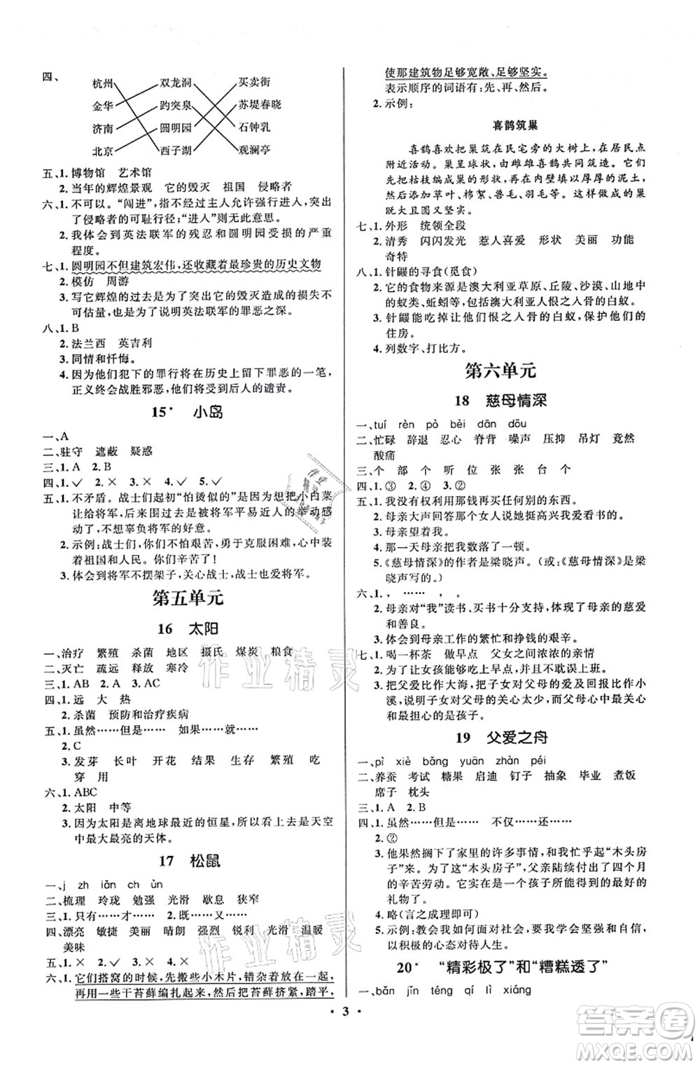 人民教育出版社2021同步解析與測(cè)評(píng)學(xué)考練五年級(jí)語(yǔ)文上冊(cè)人教版江蘇專(zhuān)版答案