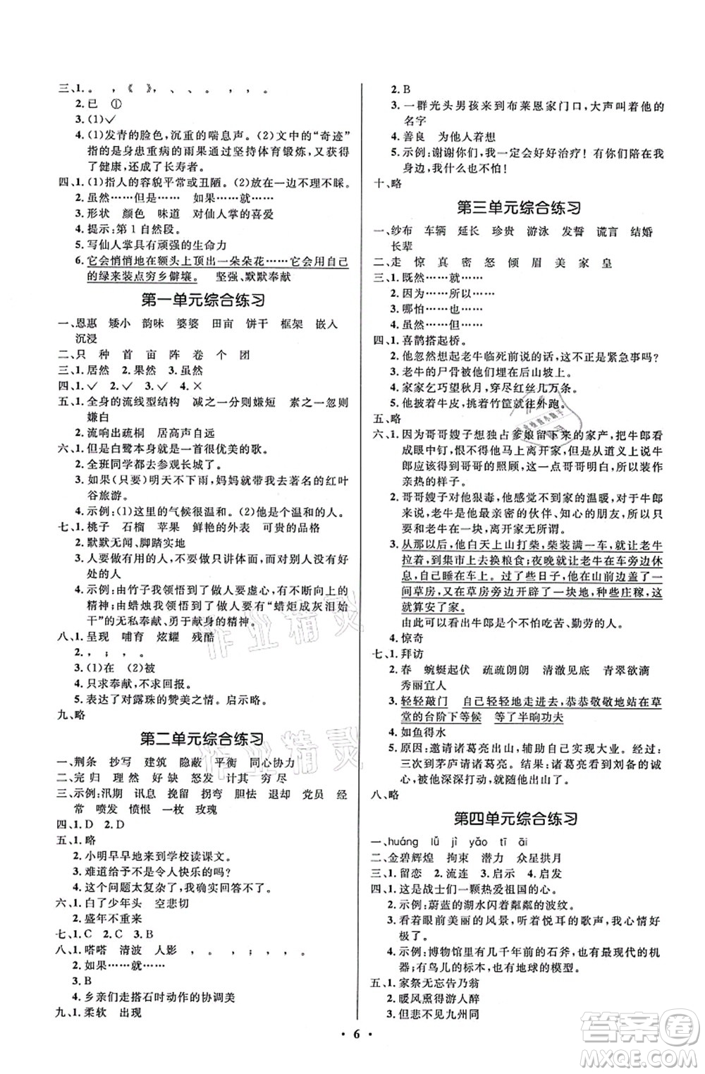 人民教育出版社2021同步解析與測(cè)評(píng)學(xué)考練五年級(jí)語(yǔ)文上冊(cè)人教版江蘇專(zhuān)版答案