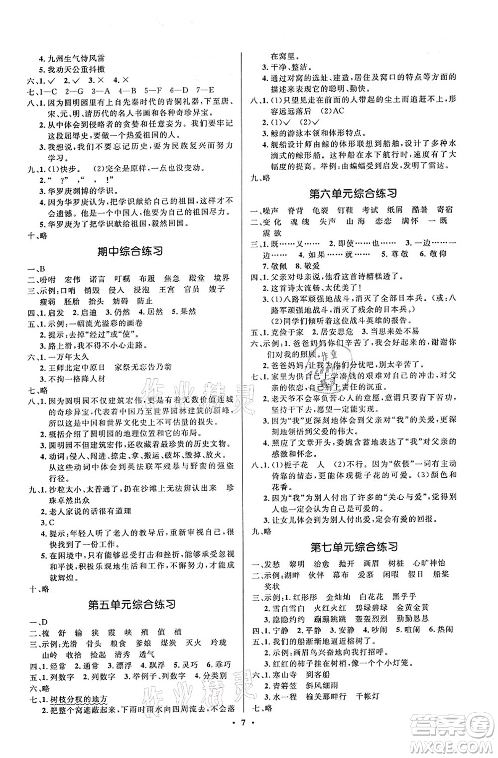 人民教育出版社2021同步解析與測(cè)評(píng)學(xué)考練五年級(jí)語(yǔ)文上冊(cè)人教版江蘇專(zhuān)版答案