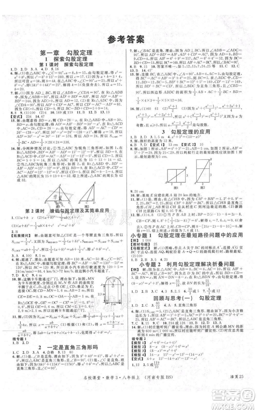 開明出版社2021名校課堂八年級上冊數(shù)學(xué)北師大版河南專版參考答案