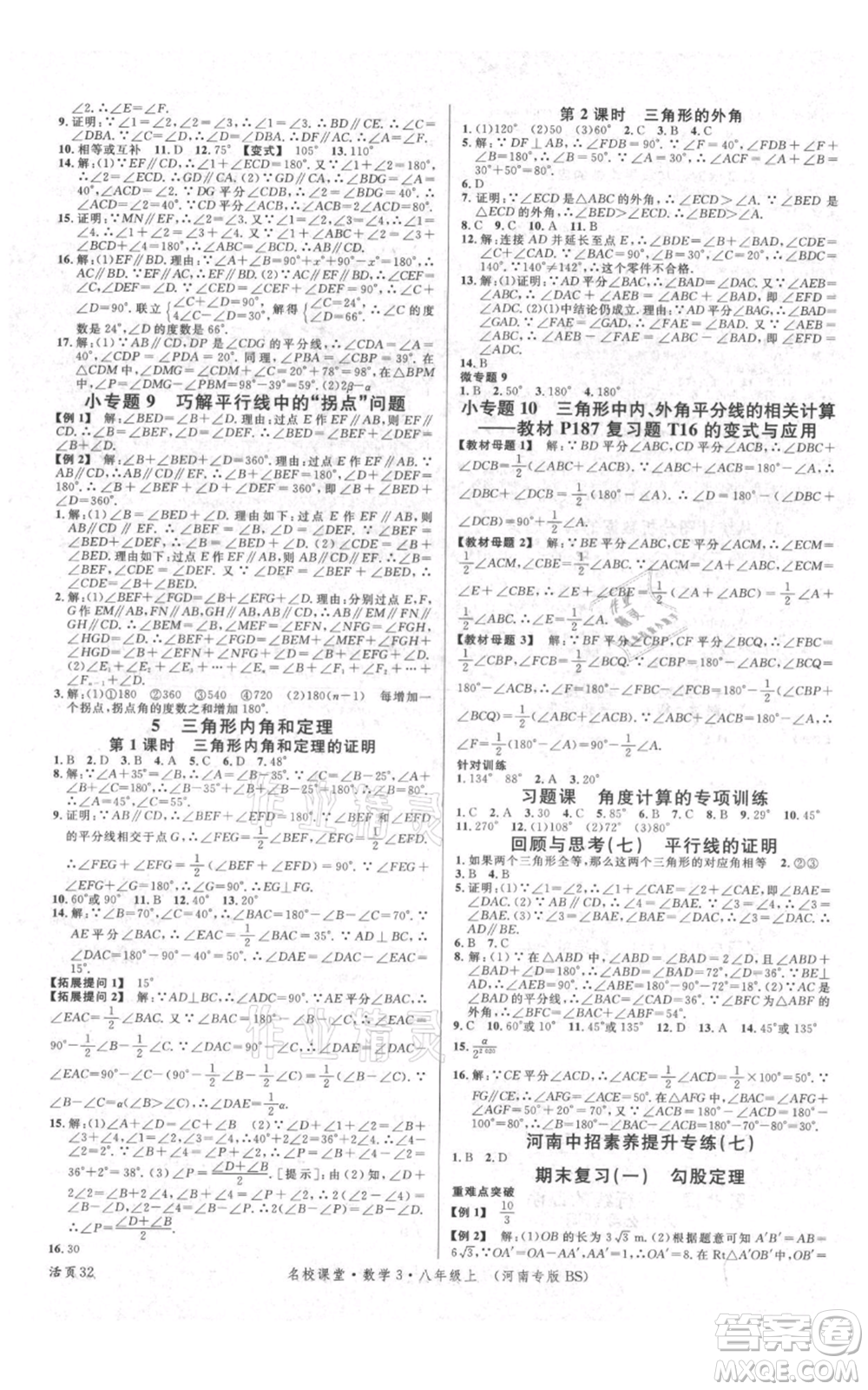 開明出版社2021名校課堂八年級上冊數(shù)學(xué)北師大版河南專版參考答案