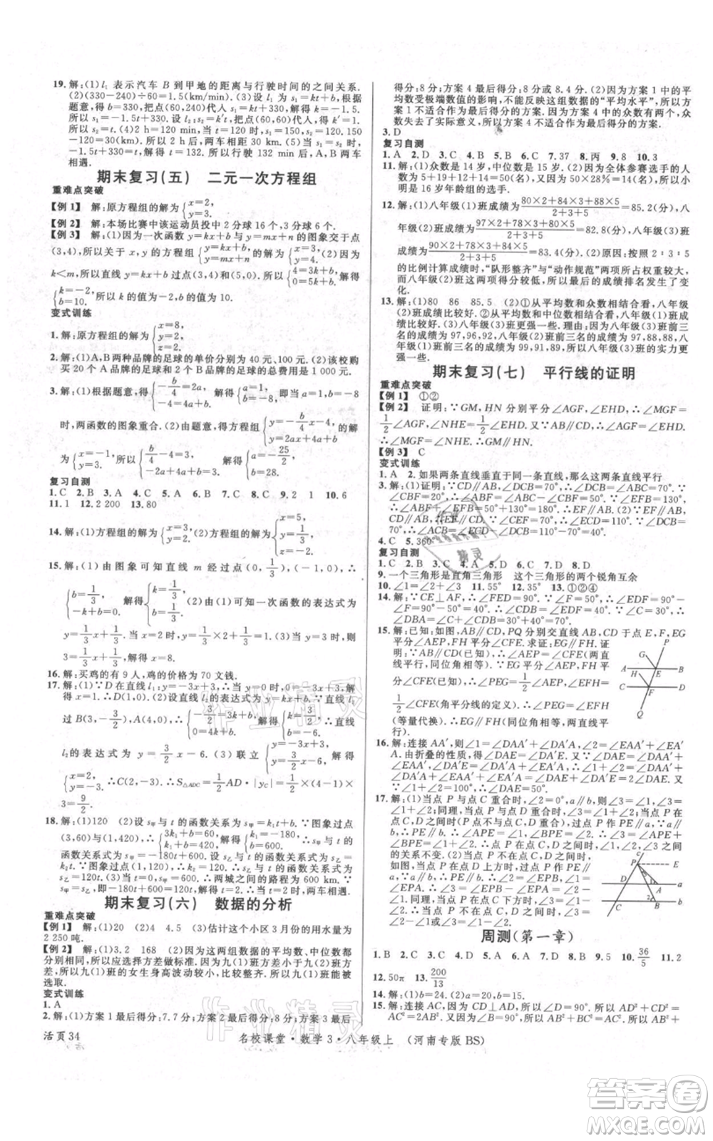 開明出版社2021名校課堂八年級上冊數(shù)學(xué)北師大版河南專版參考答案