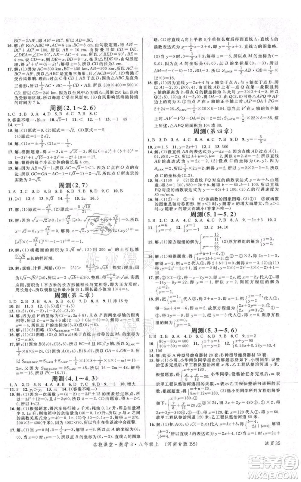 開明出版社2021名校課堂八年級上冊數(shù)學(xué)北師大版河南專版參考答案