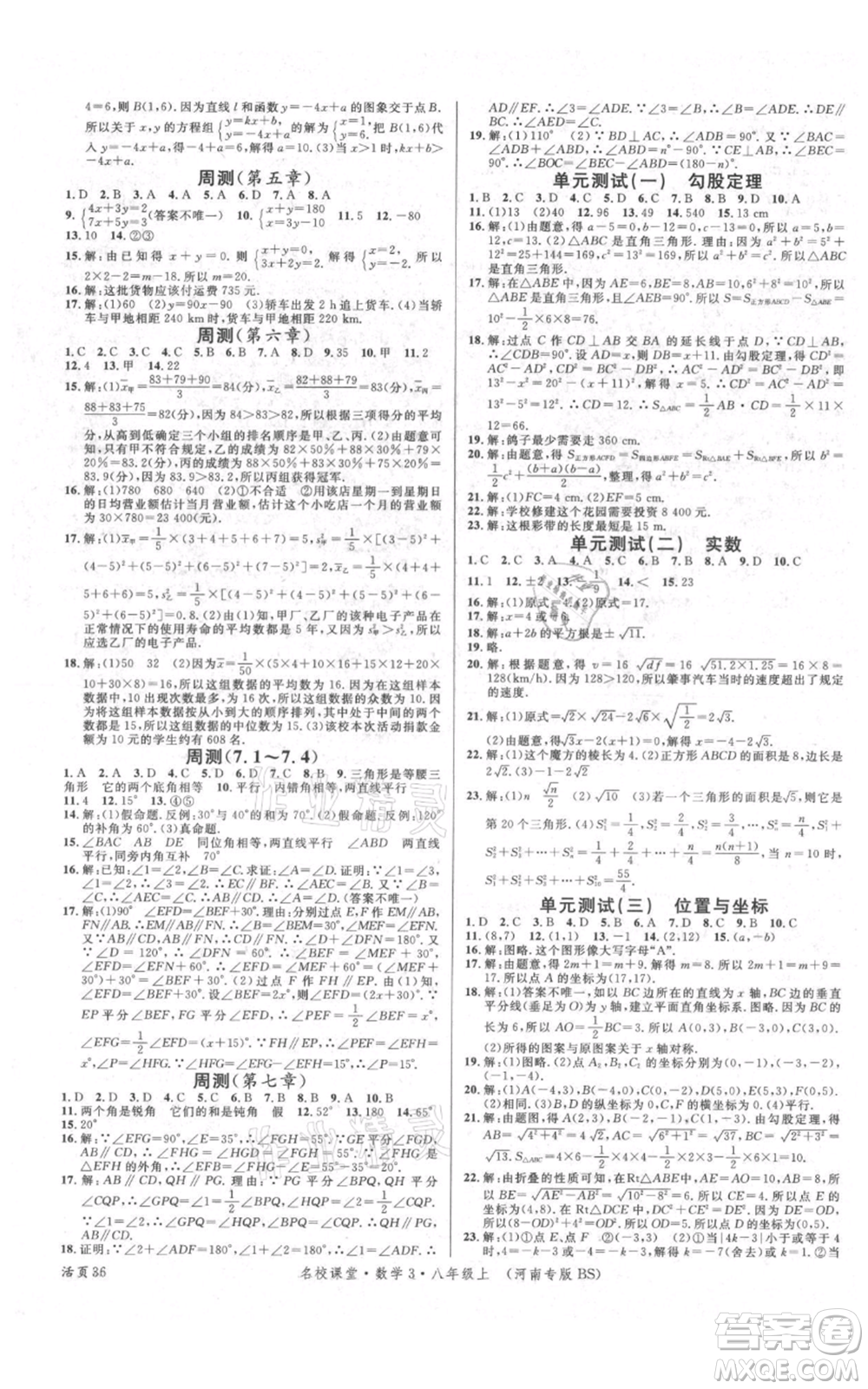 開明出版社2021名校課堂八年級上冊數(shù)學(xué)北師大版河南專版參考答案