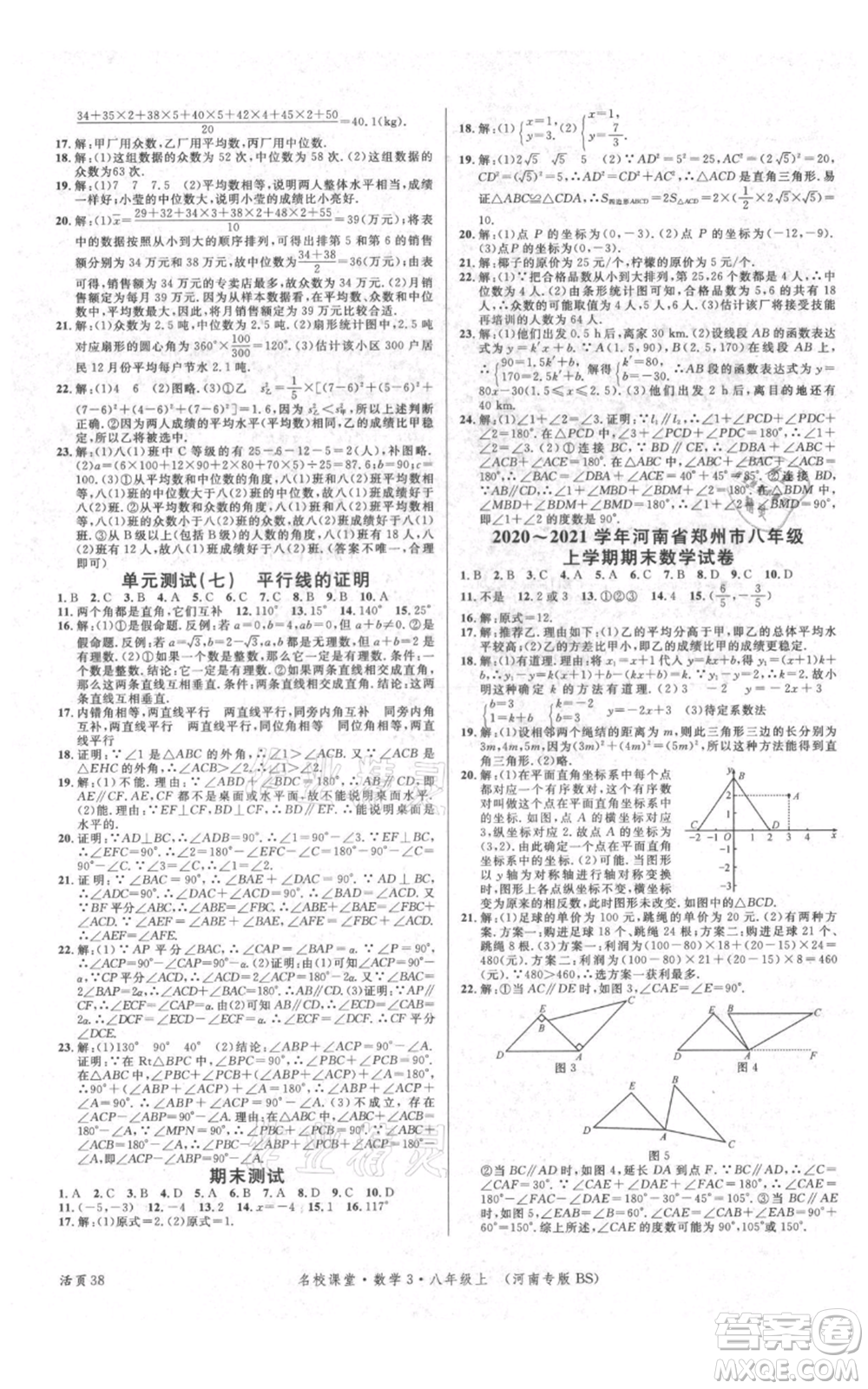 開明出版社2021名校課堂八年級上冊數(shù)學(xué)北師大版河南專版參考答案