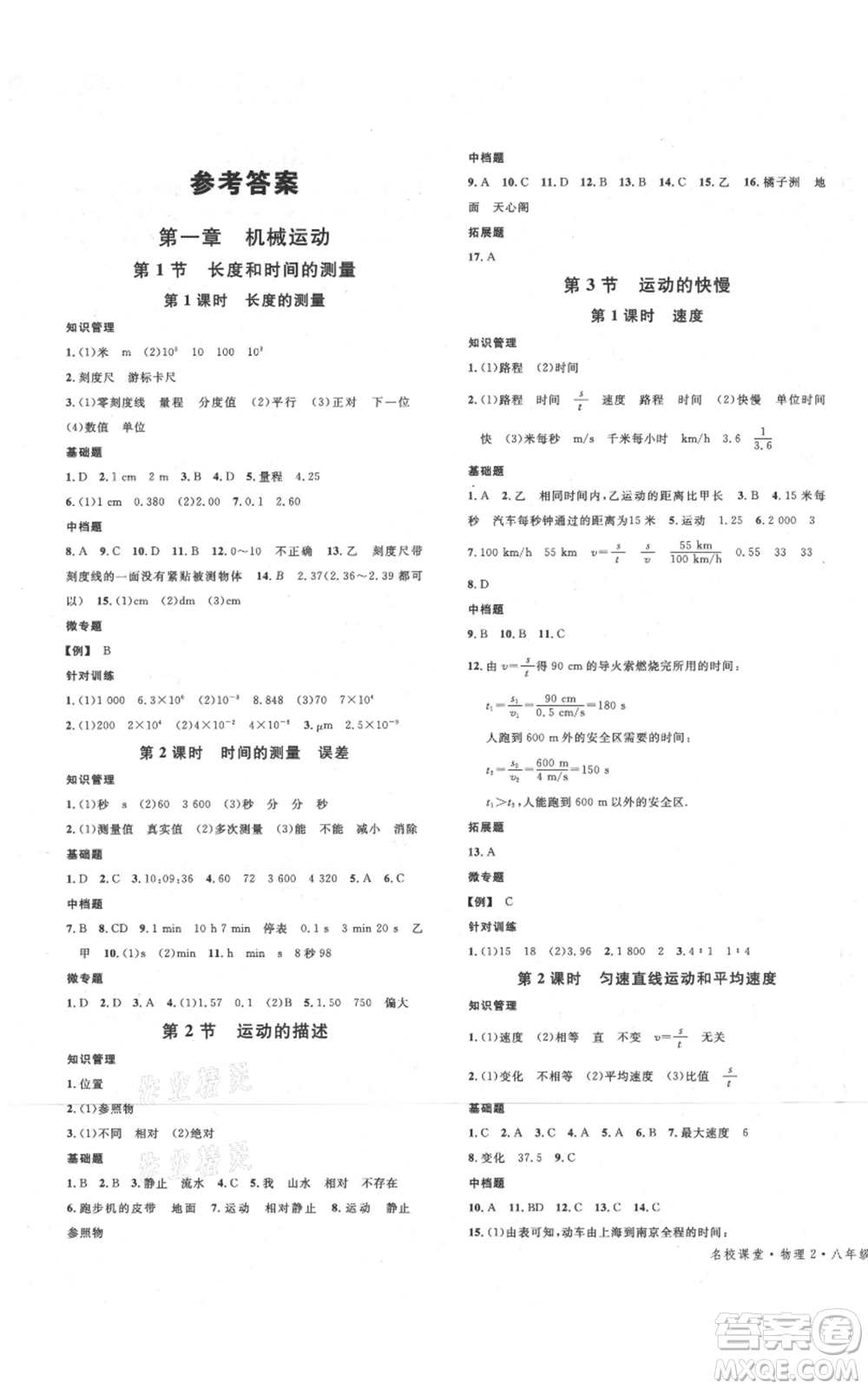 開明出版社2021名校課堂八年級上冊物理人教版河南專版參考答案