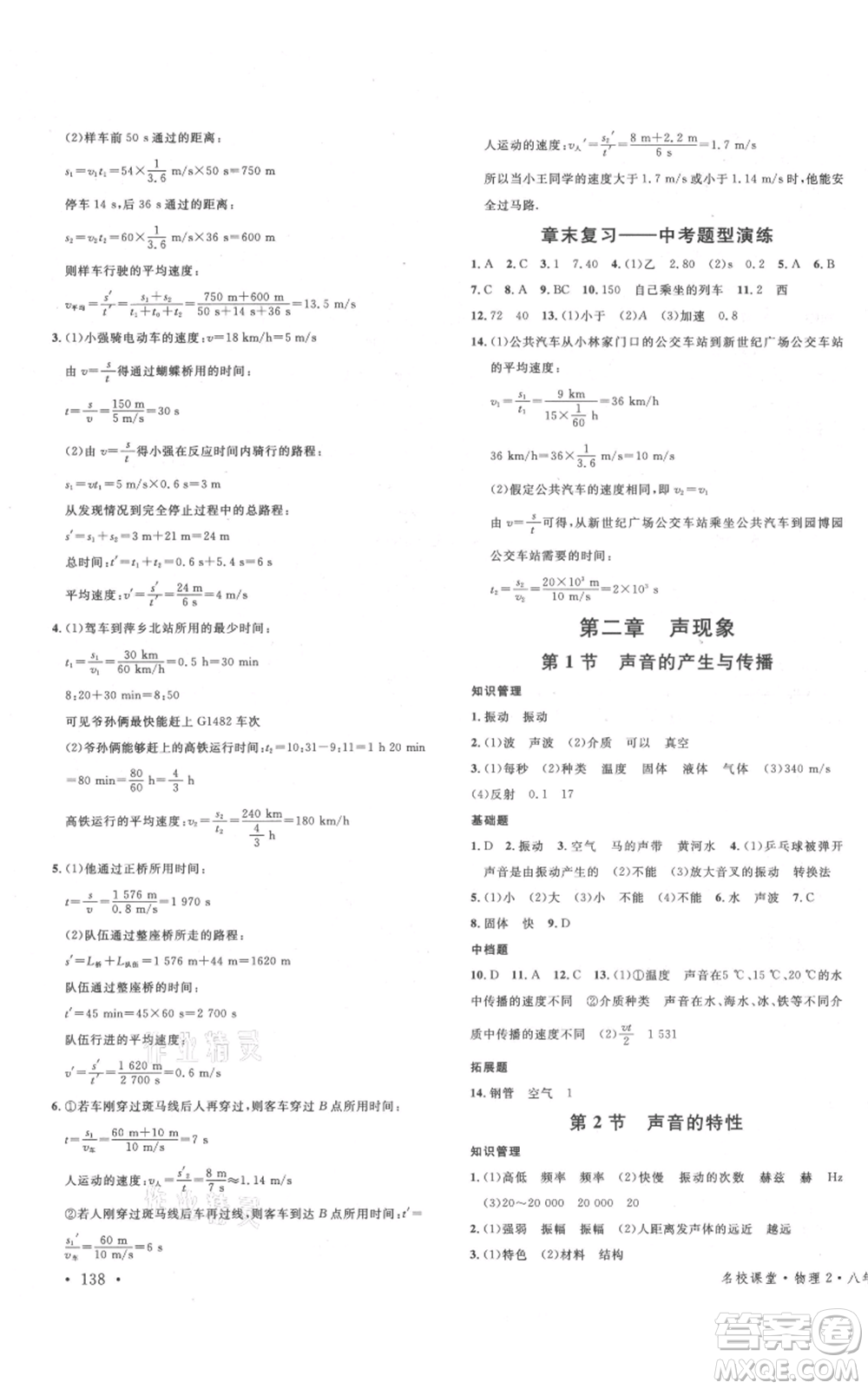 開明出版社2021名校課堂八年級上冊物理人教版河南專版參考答案