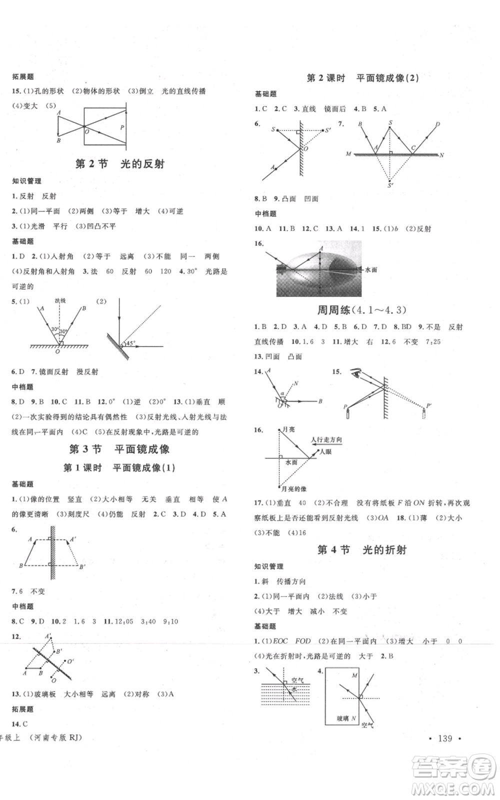 開明出版社2021名校課堂八年級上冊物理人教版河南專版參考答案