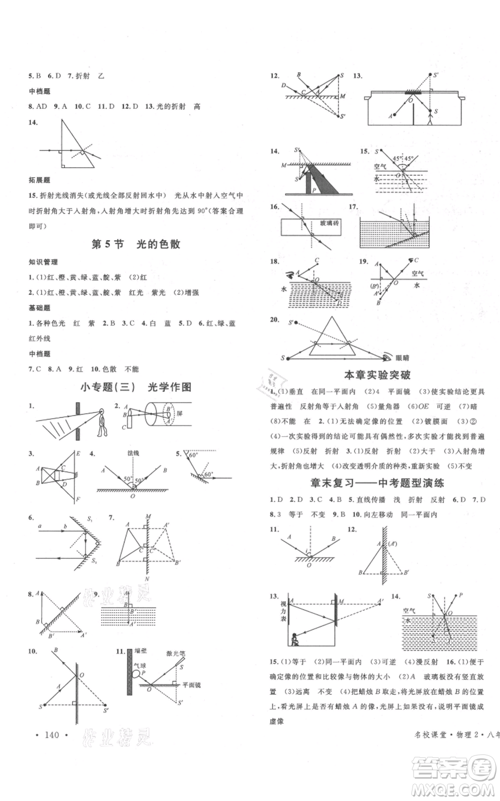 開明出版社2021名校課堂八年級上冊物理人教版河南專版參考答案