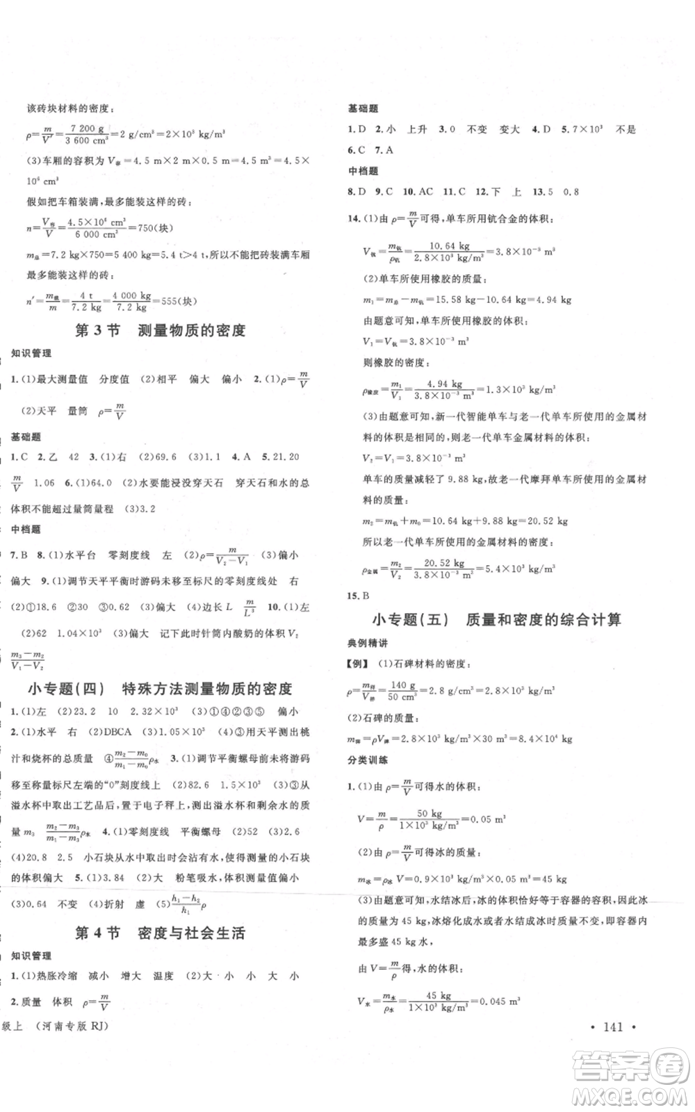 開明出版社2021名校課堂八年級上冊物理人教版河南專版參考答案