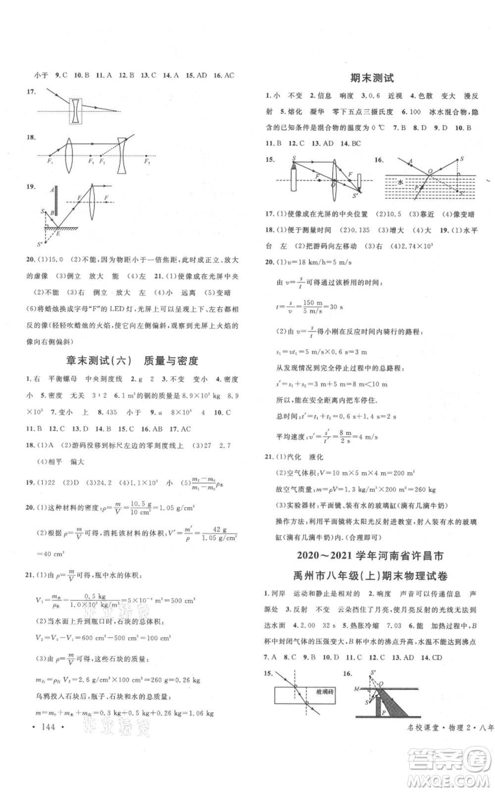 開明出版社2021名校課堂八年級上冊物理人教版河南專版參考答案