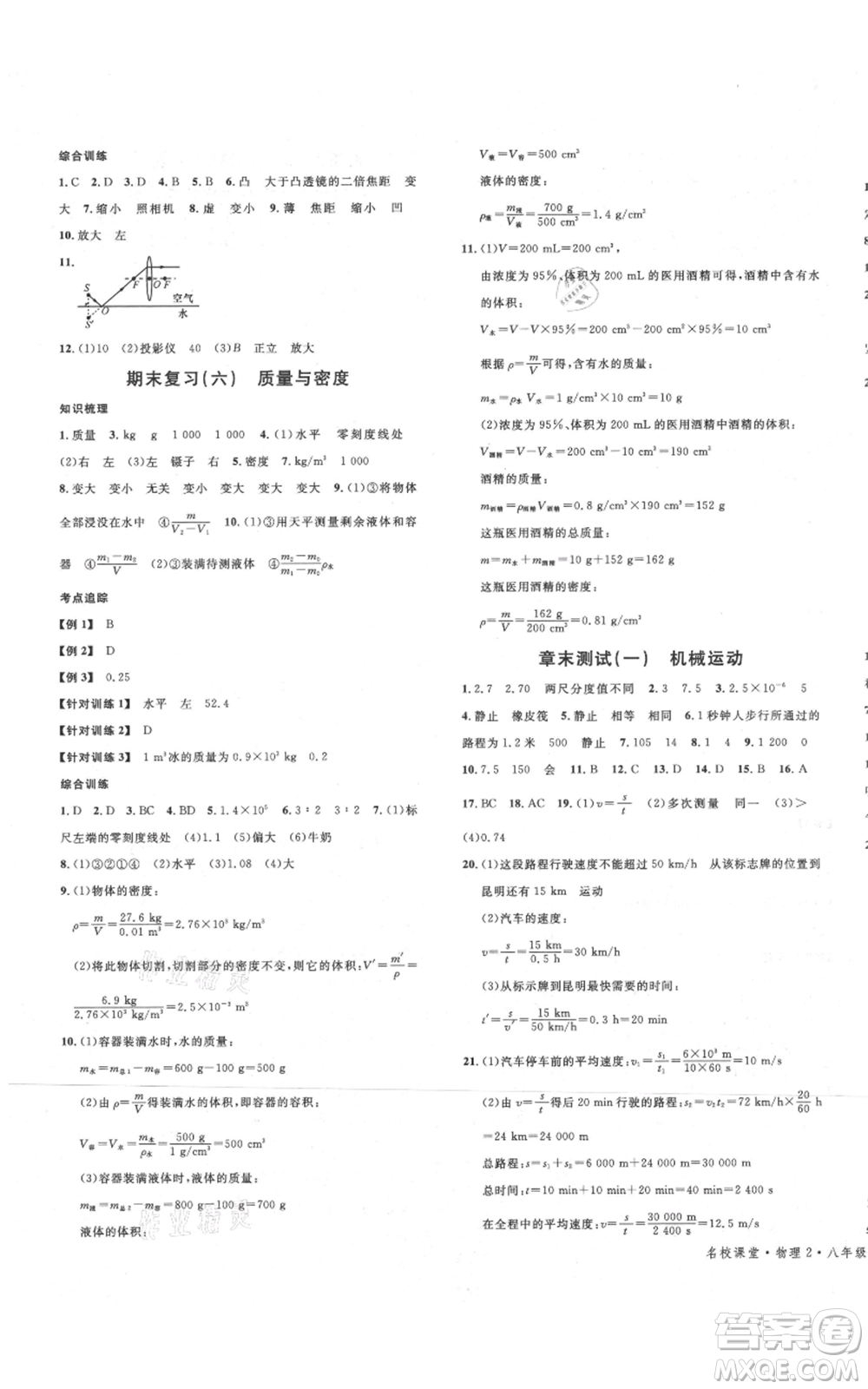 開明出版社2021名校課堂八年級上冊物理人教版河南專版參考答案